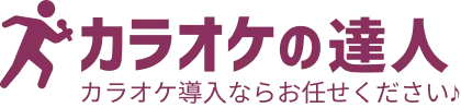 カラオケの達人 カラオケ導入ならお任せください♪